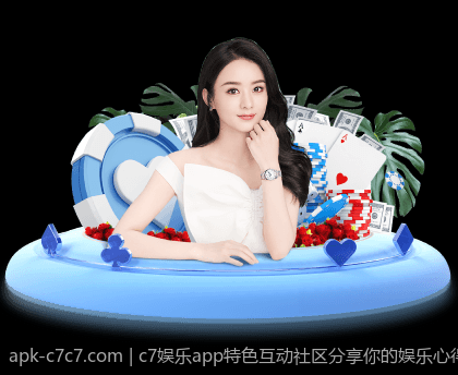 c7娱乐app特色互动社区分享你的娱乐心得