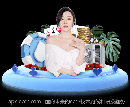 面向未来的c7c7技术路线和研发趋势
