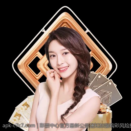 彩票中心官方最新公告通知加强购彩风险提示的具体措施