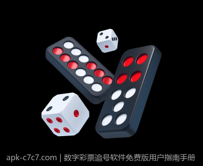 数字彩票追号软件免费版用户指南手册