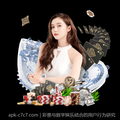 彩票与数字娱乐结合的用户行为研究