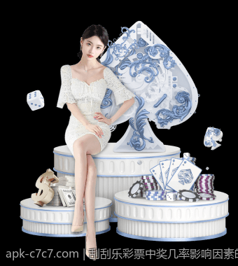 刮刮乐彩票中奖几率影响因素的多角度分析