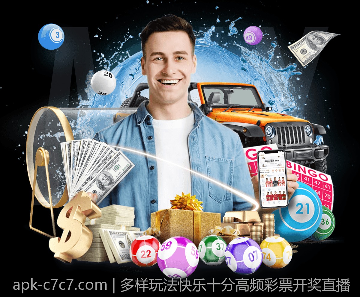 多样玩法快乐十分高频彩票开奖直播