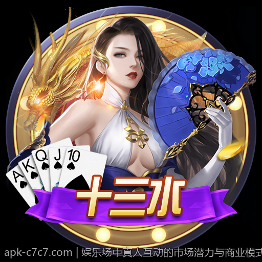 娱乐场中真人互动的市场潜力与商业模式分析