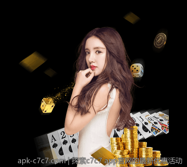 探索c7c7 app官网的最新优惠活动