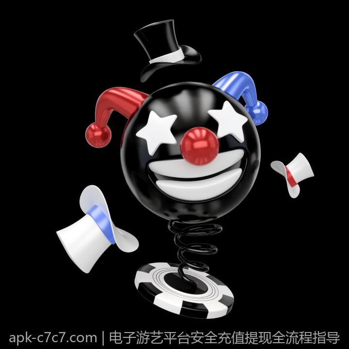 电子游艺平台安全充值提现全流程指导