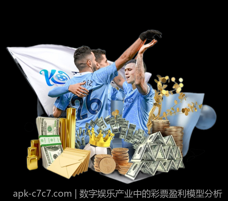 数字娱乐产业中的彩票盈利模型分析